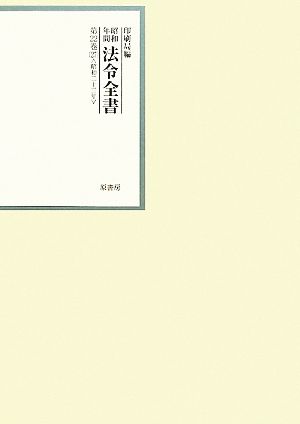 昭和年間 法令全書(第22巻-27) 昭和二十三年