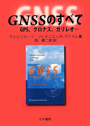 GNSSのすべて GPS、グロナス、ガリレオ…