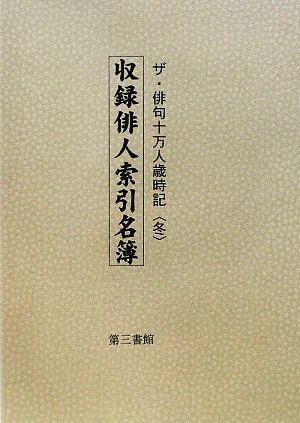 ザ・俳句十万人歳時記収録俳人索引名簿