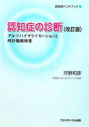 認知症の診断 アルツハイマライゼーションと時計描画検査 認知症ハンドブック1