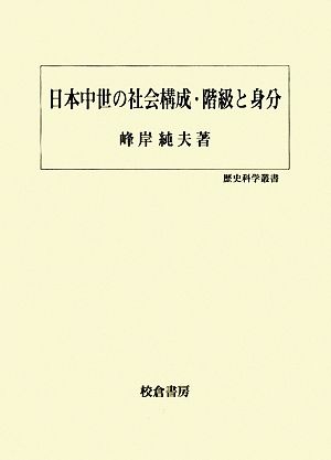 日本中世の社会構成・階級と身分歴史科学叢書