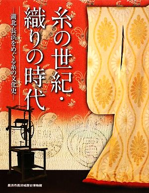 糸の世紀・織りの時代 湖北・長浜をめぐる糸の文化史