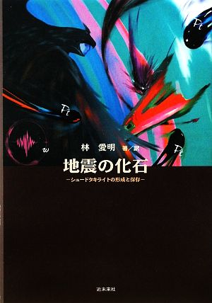 地震の化石 シュードタキライトの形成と保存