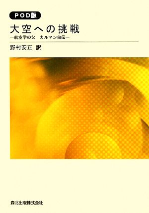 POD版 大空への挑戦 航空学の父カルマン自伝