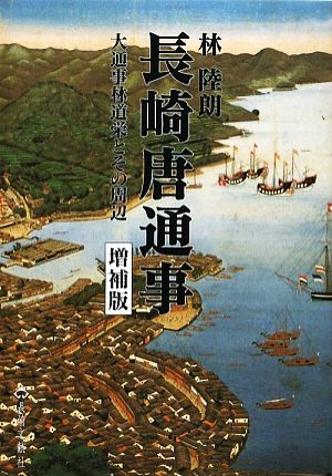 長崎唐通事 大通事林道栄とその周辺 長崎文献社名著復刻シリーズ