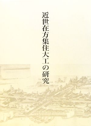 近世在方集住大工の研究