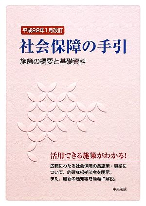 社会保障の手引(平成22年1月改訂) 施策の概要と基礎資料