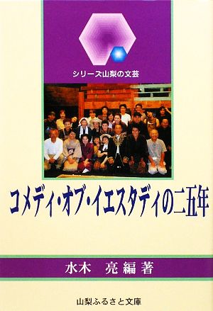 「コメディ・オブ・イエスタディ」の二五年 シリーズ山梨の文芸