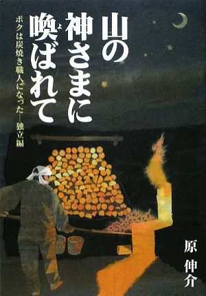 山の神さまに喚ばれて ボクは炭焼き職人になった 独立編