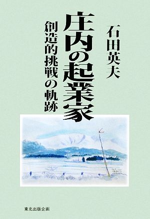 庄内の起業家 創造的挑戦の軌跡