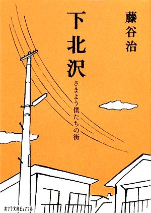下北沢 さまよう僕たちの街 ポプラ文庫ピュアフル