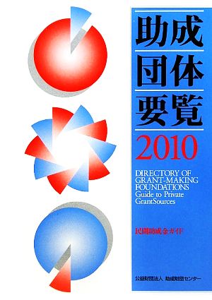 助成団体要覧(2010) 民間助成金ガイド