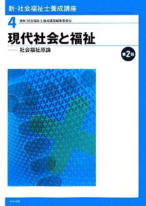 現代社会と福祉 第2版 社会福祉原論 新・社会福祉士養成講座4