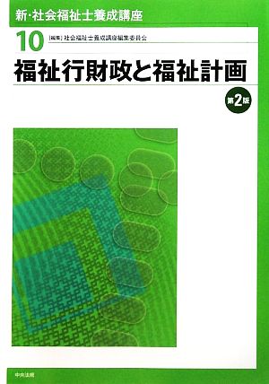 福祉行財政と福祉計画 第2版 新・社会福祉士養成講座10