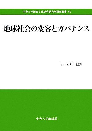 地球社会の変容とガバナンス 中央大学政策文化総合研究所研究叢書