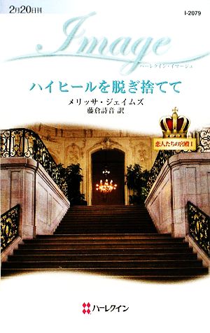 ハイヒールを脱ぎ捨てて(1) 恋人たちの宮殿 ハーレクイン・イマージュ