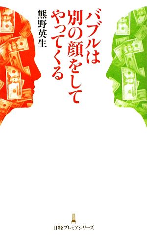 バブルは別の顔をしてやってくる 日経プレミアシリーズ