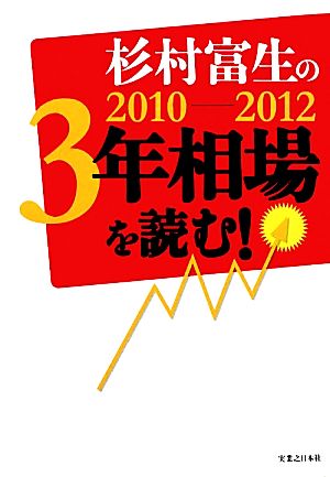 杉村富生の2010-2012 3年相場を読む！