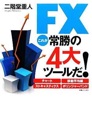 FXこれが常勝の4大ツールだ！ チャート、移動平均線、ストキャスティクス、ボリンジャーバンド