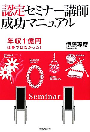 認定セミナー講師成功マニュアル 年収1億円も夢ではなかった！