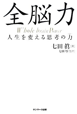 全脳力 人生を変える思考の力