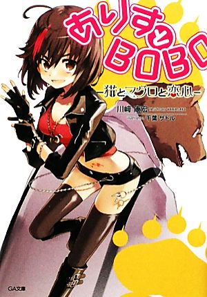 ありすとBOBO(1) 猫とマグロと恋心 GA文庫