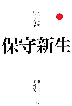 保守新生 リベラルが日本を潰す