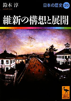 日本の歴史(20)維新の構想と展開講談社学術文庫1920