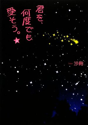 君を、何度でも愛そう。(上)