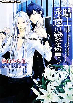 騎士は永遠の愛を誓う プラチナ文庫アリス