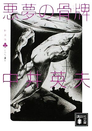 新装版 とらんぷ譚(2)悪夢の骨牌講談社文庫