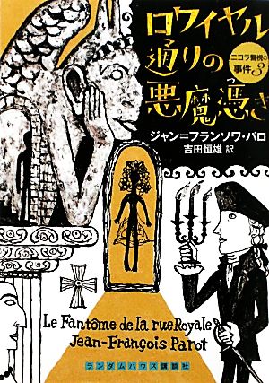 ロワイヤル通りの悪魔憑き(3) ニコラ警視の事件 ランダムハウス講談社海外文庫