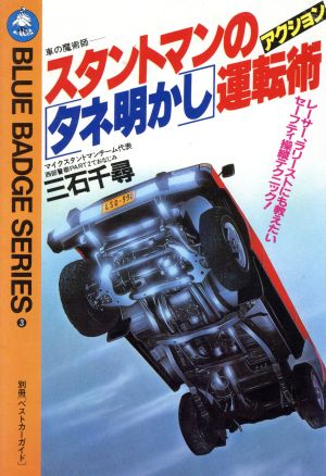 スタントマンのアクション「タネ明かし」運転術 青バッジ・シリーズ3