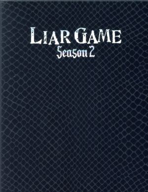 ライアーゲーム シーズン2 DVD-BOX