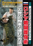 Hand to Hand Fighting System Vol.2 ロシヤ戦闘護身術 二人掛りの拘束と連行の方法