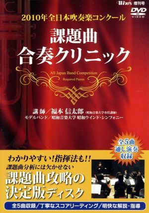 2010年全日本吹奏楽コンクール 課題曲合奏クリニックDVD