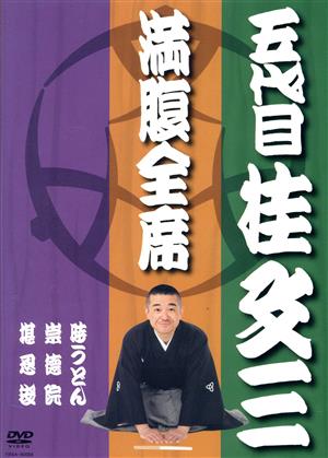 満腹全席 五代目 桂文三