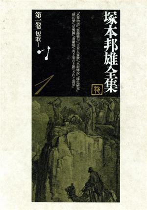 塚本邦雄全集(1) 短歌1