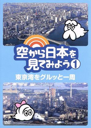 空から日本を見てみよう(1)東京湾をグルッと一周