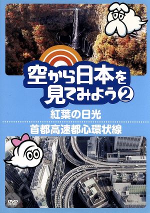 空から日本を見てみよう(2)紅葉の日光/首都高速都心環状線