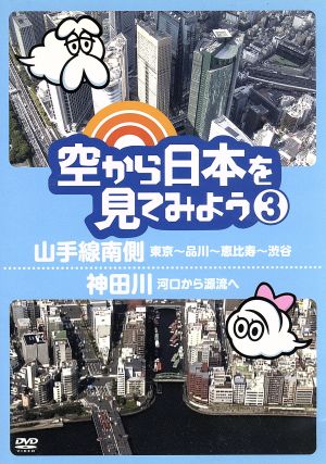 空から日本を見てみよう(3)山手線南側・東京～品川～恵比寿～渋谷/神田川・河口から源流へ