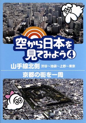 空から日本を見てみよう(4)山手線北側・渋谷～池袋～上野～東京/京都の街を一周