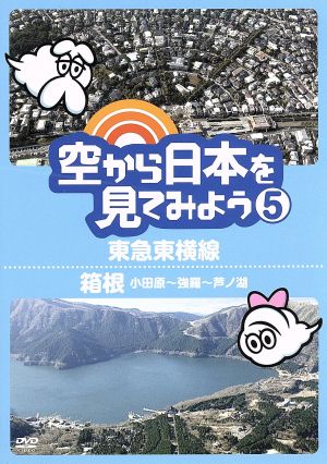 空から日本を見てみよう(5)東急東横線/箱根(小田原～強羅～芦ノ湖)