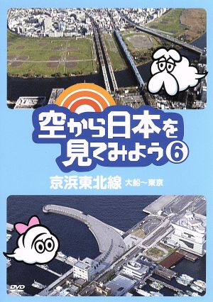 空から日本を見てみよう(6)京浜東北線・大船～東京