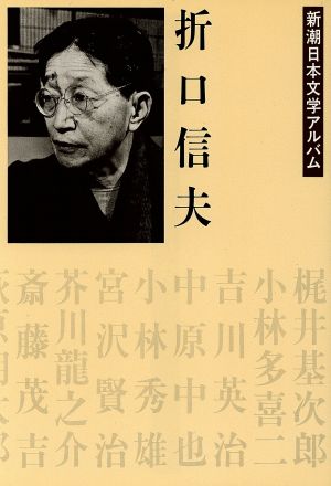 新潮日本文学アルバム 26 折口信夫