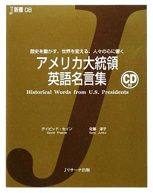 アメリカ大統領英語名言集J新書