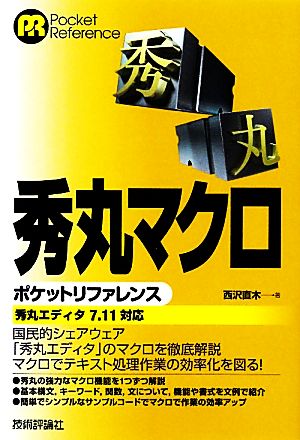 秀丸マクロポケットリファレンス 秀丸エディタ7.11対応