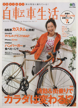 自転車生活(Vol.25) エイムック