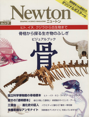 NEWTONムック 骨格から探る生き物のふしぎ ビジュアルブック骨