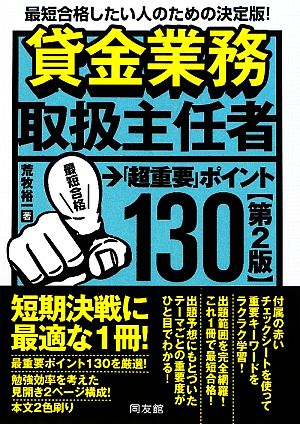 貸金業務取扱主任者「超重要」ポイント130